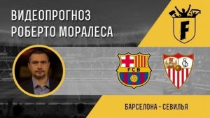 Барселона - Севилья прогноз Роберто Моралеса | Кубок Испании | Ставки и прогнозы на футбол